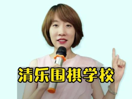 清乐围棋学校如何?#初中排名 #沈阳初中 #清乐围棋学校 #小升初