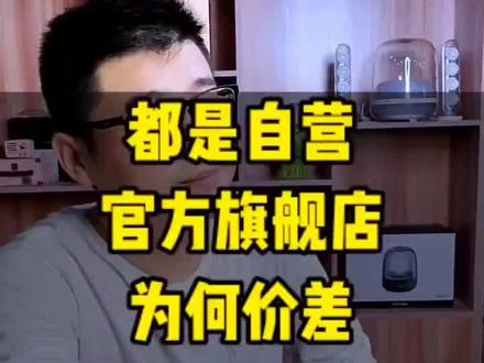 都是自营官方旗舰店?为何价差这么大?#蓝牙音箱 #数码科技 #干货 #水货 #行货 @抖音小助手