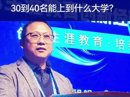泰州二中30到40名,能上到什么大学?#泰州中学口岸中学姜堰中学泰兴中学兴化中学靖江中学泰州高考升学#江苏强基综评专项及港澳升学#军警招飞定向竞赛规划指导大学保研考研#高中三年大学四年全周期服务!