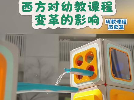 西方对我国幼儿园课程变革的影响 只知其一,一无所知。研究学前教育就不得不了解他的发展历史,以及都经历过哪些阶段?
杜威的"儿童中心”、陶行知的“生活教育”、陈鹤琴的“活教育" 这些教育理论为什么在当时会被批判?今天我们来讲《西方学前教育对幼儿园课程变革的影响》,全部内容分上下两期,现在讲第一期。
本内容出自朱家雄学前教育文选。
我们先来看第一个阶段:20 世纪初,我国的学前教育主要照搬外国的模式,从教育内容、方法,到设施设备,先效法日本,后仿效西方。 福禄贝尔、蒙台梭利和杜威等人的教育思想和主张相继对当时的幼儿园课程产生影响。
“五四”新文化运动提倡政治民主和科学进步,西方各种哲学流派开始在中国广泛传播。 对近现代教育产生过深刻影响的首推杜威。
陈鹤琴、陶行知、张雪门等教育家洞察了当时幼儿教育照搬外国所带来的弊病和旧课程的混乱局面,接受并引进了来自西方,特别是杜威的进步主义教育思想, 提出了从课程改革入手,使幼儿教育科学化、本土化的主张。#幼儿园 #幼儿课程 #幼儿园课程故事 #高品质幼儿园 #幼儿园宣传片