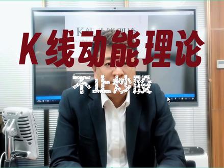K线动能理论,打破财经常规认知
#K线动能理论 #财经分析 #周期系统 #金融技术 #能量场框架