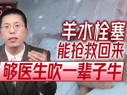 唉……有些疾病能抢救回来一次,就够医生吹一辈子牛 #羊水拴塞 就是其中一种,任何时候提起来,都是满脸成就感和自豪感,嘴上说着当时胆战心惊,但下次遇到却仍然会勇往直前,为的就是对得起自己身上的白衣。
与此同时,我们也不得不说,妇产科有很多情况需要通过切除子宫来挽救患者生命,产科:无法控制的严重产后大出血、子宫破裂、羊水栓塞、危急的胎盘植入、心脏骤停合并产后出血等;妇科:恶性肿瘤破裂出血、严重子宫感染合并败血症、手术后严重出血、外伤性子宫破裂等。
因为切除子宫涉及到未来生育可能的抉择,需要在术中跟家属签字确认,但确实会遇到家属迟迟不肯签字,延误抢救时机的情况,很多时候,我们也恰恰是在这些危急时刻的抉择,看见了女性真实的处境,在有些家属眼中:躺在手术台上等着救的不是人,只是承担传宗接代的生育机器。
有人说:能不能让父母签字?
一般从规定来讲,有配偶的需要让配偶签字,除非是患者强烈要求让自己父母签字,但我也遇到过,女方父母认为嫁出去的女儿泼出去的水,最终还是让女方配偶做决定。
也有人说:能不能让患者自己签字?
一般需要患者家属签字的情况常见于术中出现意料外的紧急情况,患者要么是全麻,要么是昏迷状态,总之是来不及等患者有意识之后再签字(毕竟很多时候抢救都是争分夺秒),所以会让家属签字。但一般在术前谈话的时候也会提到一些风险,患者术前也应该知晓并签字,理论上来讲患者是自己已经决定承担手术风险,并且同意授权给家属进行术中决策……但现实情况就更复杂了,有的事后会感谢救命之恩,也有的会投诉医院和医生了。
很多时候,最终都是一声叹息。
我是六层楼,我爱这个世界。
#健康乘风计划 #健康知识宝藏 #妇产科的人间冷暖 #健康科普有真知