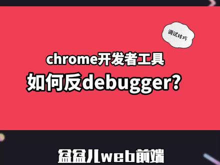 chrome开发者工具,如何反debugger? #前端开发工程师 #跟着抖音学前端