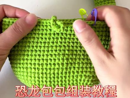 恐龙包包组装教程。#毛线钩织 #手工编织教程