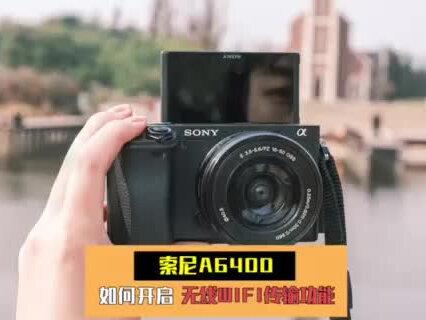 索尼微单a6400手把手教会你连接WIFI拍照
手把手教会你连接WIFI索尼相机保姆级教程
️把相机里的照片传到手机上
️用手机遥控相机拍照
#相机 #拍照 #索尼a6400 #拍照教程