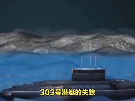 寻找失踪的潜艇:303号潜艇的最终发现 #軍事