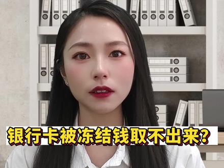 银行卡被冻结,钱取不出来?#冻结资产 #法律常识 #解冻