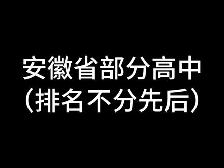 天下英雄如过江之鲫
#高中 #安徽