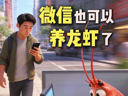 微信也可以养龙虾了!随时随地让龙虾给你打工。 #龙虾 #openclaw #AI