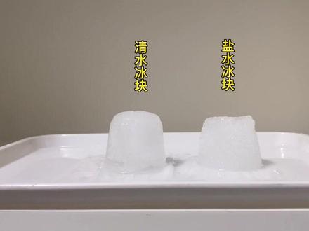 #创意 #冰块 #实验
冰冰冰🧊,化化化