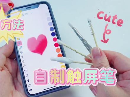 超简单的4种自制触屏笔,赶快来制作吧!#手工 #diy #触屏笔的简单做法 #自制触屏笔