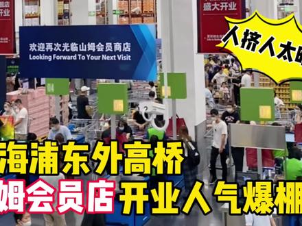 挤哭,全球最大山姆会员店落地上海外高桥保税区,看看人气有多旺 #山姆会员店