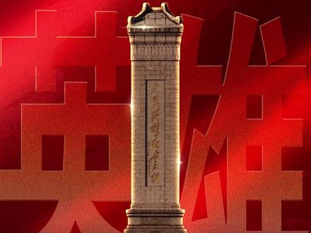 第十二个烈士纪念日,致敬人民英雄,深切缅怀先烈!(马晓宸 申薇)