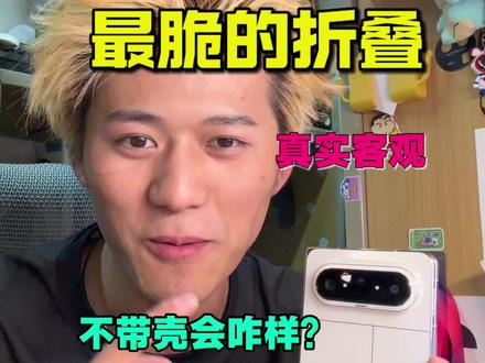 最脆的折叠屏,10天不贴膜不带壳会怎样? #华为puraxmax #折叠屏手机 #数码科技 #手机划痕
