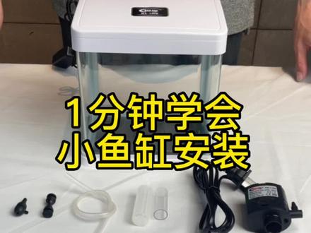 一分钟学会小鱼缸安装视频 #海星180 #鱼缸安装教程 #鱼缸安装