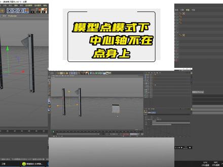 模型点(边面)模式下,轴心不在点身上
#C4D #模型轴心不在模型上