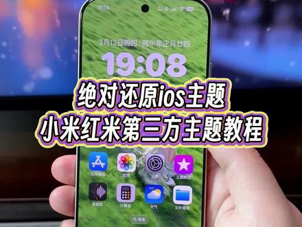 可以说这应该是目前为止完全还原ioS 18主题效果的小米红米的第三方主题了#玩机技巧 #小米第三方主题安装教程 #ios18主题 #小米主题