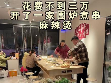 在小县城开了一家一元一签的串串香麻辣烫! #老北京串串香 #围炉煮串 #麻辣烫 #老北京脏摊麻辣烫