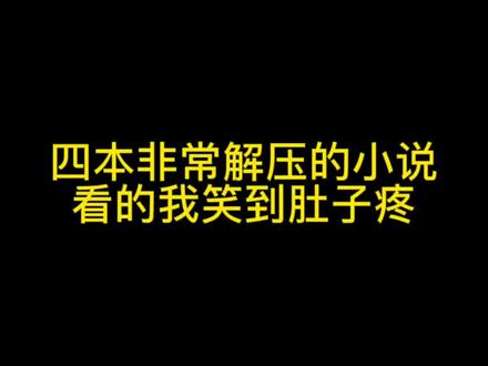 四本非常解压的小说,看的我笑到肚子疼!#小说