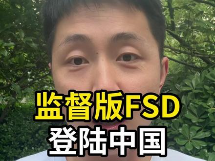 监督版FSD 登陆中国 老马这一趟,真的没白来 #特斯拉 #FSD #特斯拉model3 #新能源领航计划 #自动驾驶技术