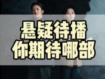 2026待播悬疑剧,开播必追,你期待哪部? #好剧推荐 #悬疑剧 #刑侦 #悬疑 #宋茜