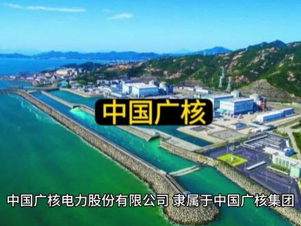 中国广核#核电 #核电站 #中广核 广东