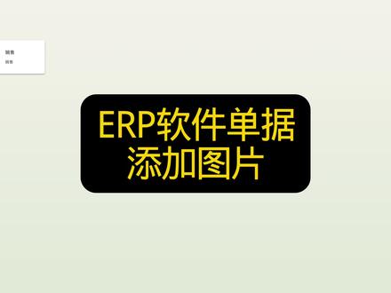 ERP软件单据添加图片和文档
可以给软件里面的各种单据添加图片和文档,包括销售单,生产单,采购单。跟对应单据关联起来,方便存档查看
#ERP软件 #ERP系统 #进销存软件 #单据图片