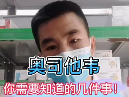 奥司他韦你应该知道的几件事#全民健康计划 #医学科普#流感@抖音小助手 @河豚健康