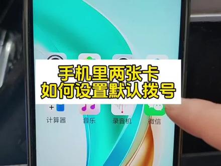 手机里有两张卡,如何设置默认拨号啦?#默认拨号#双卡用户#手机设置#手机知识