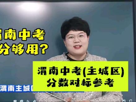 渭南中考主城区分数对标参考分析! 在渭南中考多少分够上什么样的高中,大家一定要心中有数,一模结束就可以得到大致的对照高中啦!快来看看吧!#渭南中考 #渭南中考分数线 #渭南中考成绩 #渭南中考一模 #渭南中考分数