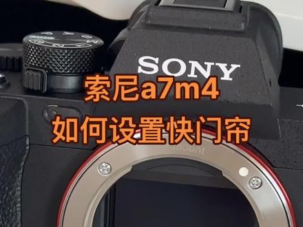 索尼a7m4如何设置快门帘?#a7m4 #索尼a7m4 #索尼