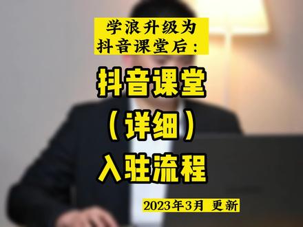 抖音课堂如何入驻,学浪升级为抖音课堂后,抖音课堂(学浪)详细入驻流程。2023年3月更新#抖音课堂入驻 #学浪入驻 #抖音课堂 #知识付费 #卖课@DOU+小助手