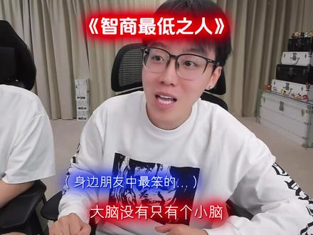 智商最低之人#陈泽 #刘回 #斩虍 #coke #cf老四