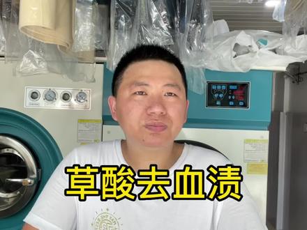粉丝听说草酸可以去血渍,问小马哥要怎么使用,洗衣服多年没用过 #干洗 #洗衣店 #干洗店 #洗衣 #血渍小妙招