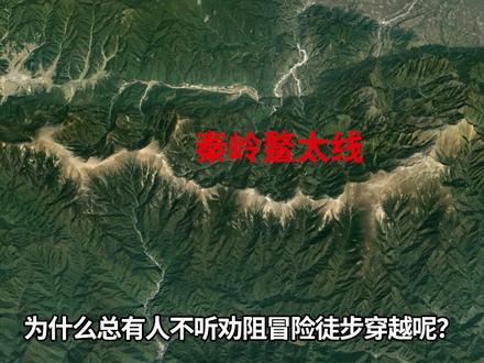 为什么总有人不听劝阻冒险徒步穿越呢?秦岭鳌太线究竟有多危险? #探索 #地理 #户外探险 #探险 #地质
