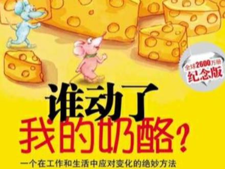 《谁动了我的奶酪》读后感 #一起学习