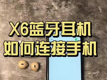 X6蓝牙耳机如何连接手机#蓝牙耳机源头工厂 #耳机 #蓝牙耳机#无线蓝牙耳机 @DOU+小助手