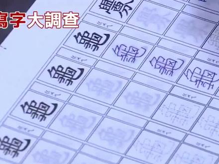 都是中国字,台湾繁体字真的太难,还是喜欢大陆的简体字!
心疼下台湾的小学生们!#台湾 #繁体字 #简体字