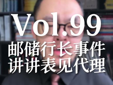 Vol.99 邮储行长事件 法律分析
#当事人回应被银行挪用243万存款 #南京邮政回应243万存款被挪用 #243万存款被行长挪用银行拒赔 @DOU+小助手 @关注我
民事案件已发回重审,这个案子和表见代理有没有关系呢?一起来看看!