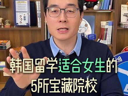 韩国留学适合女生的5所学校,你最爱哪个? #韩国留学 #韩国大学