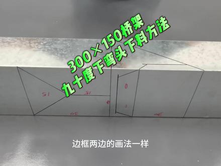 300×200桥架九十度下弯头下料方法 #桥架安装#桥架弯头制作#水电安装