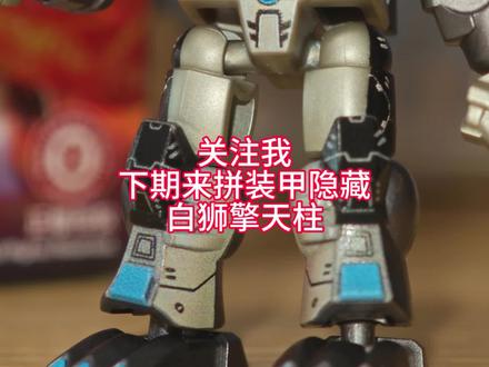 小隐藏摇盒攻略 手把手教你抽系列——第7弹星辉隐藏黑狮擎天柱#布鲁可变形金刚 #黑狮擎天柱 #变形金刚星辰版 #盲盒开箱 #隐藏款