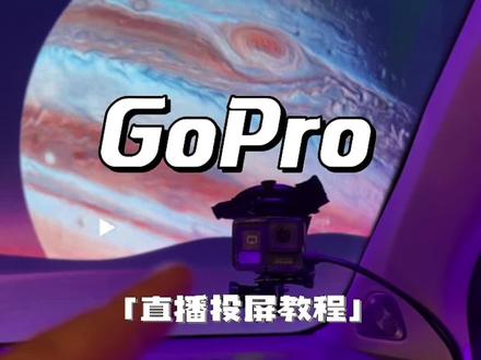 #gopro教程 投屏直播教程。简单不?就是有点点容易死机#这才是男人的玩具 #撸车日常 #我与汽车的日常 #数码科技