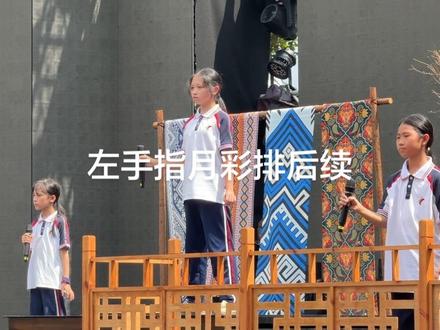 左手指月彩排后续 非常感谢大家对龙源交椅山学校《 左手指月》节目的支持和喜爱☺️
现和大家分享后续,我们一起期待明晚盛大的六一文艺汇演💥💥