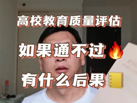 高校教育质量评估通不过有什么后果 #高考 #教育 #知识