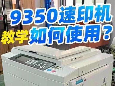 【教学】9350速印机如何使用?完整流程展示!#速印机#理想速印机#数码快印 #印刷 #油印机