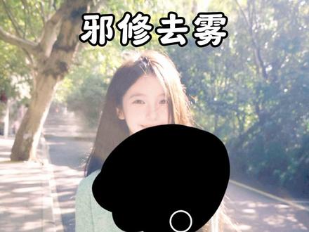 黑煤球去雾太暗的处理方式,学会了快去试试吧#醒图创作者#邪修p图#人类对醒图的开发不足百分之一#修图