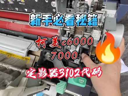 柯美c7000定影器解决卡纸和代码