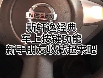 新轩逸经典车上按键功能讲解#用车知识
