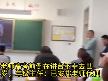 高三老师高考前倒在讲台不幸去世年仅36岁 #热点